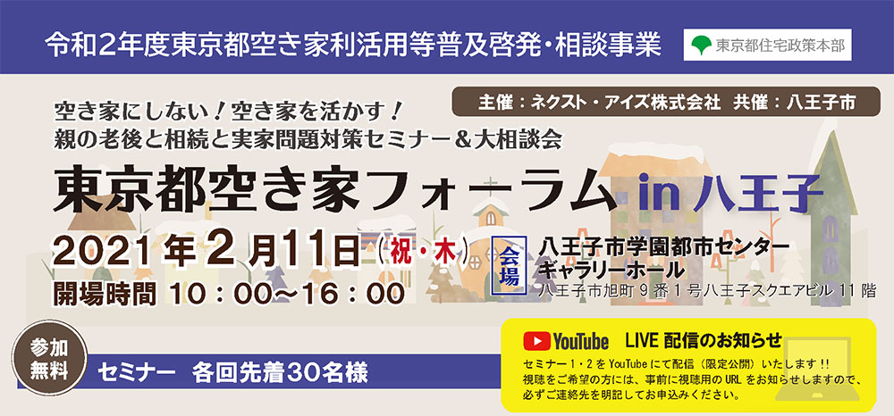 空き家にしない！空き家を活かす！ 親の老後と相続と実家問題対策セミナー＆大相談会　東京都空き家フォーラム 2021/2/11　八王子（令和２年度東京都空き家利活用等普及啓発・相談事業）