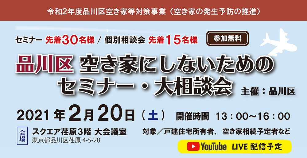 品川区　空き家にしないためのセミナー・大相談会 2021/2/20　（令和２年度品川区空き家等対策事業 （空き家の発生予防の推進））