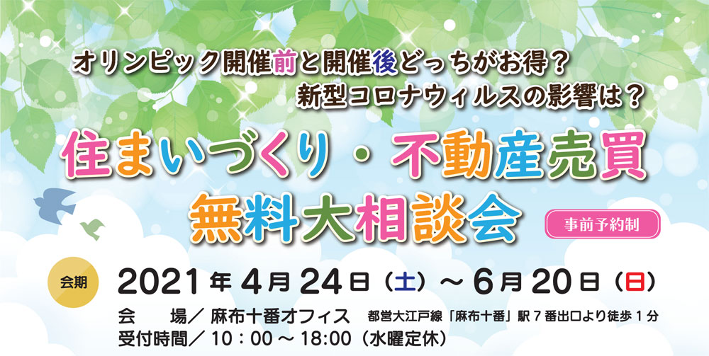 終了｜住まいづくり・不動産売買　無料大相談会（2021/4/24～2021/6/20）