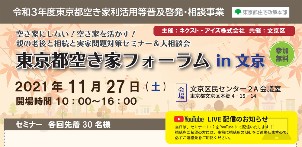 終了|2021/11/27（土）東京都空き家フォーラム　in文京（令和3年度東京都空き家利活用等普及啓発・相談事業）