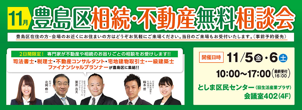 豊島区 相続・不動産無料相談会 2021/11/5・11/6