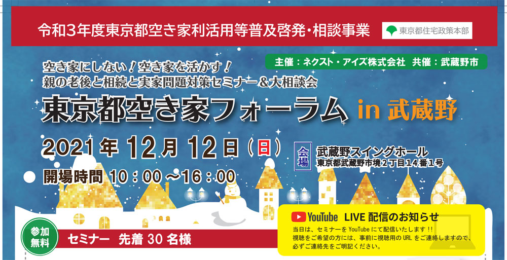 空き家にしない！空き家を活かす！ 親の老後と相続と実家問題対策セミナー＆大相談会　東京都空き家フォーラム 2021/10/31　大井町（令和３年度東京都空き家利活用等普及啓発・相談事業）