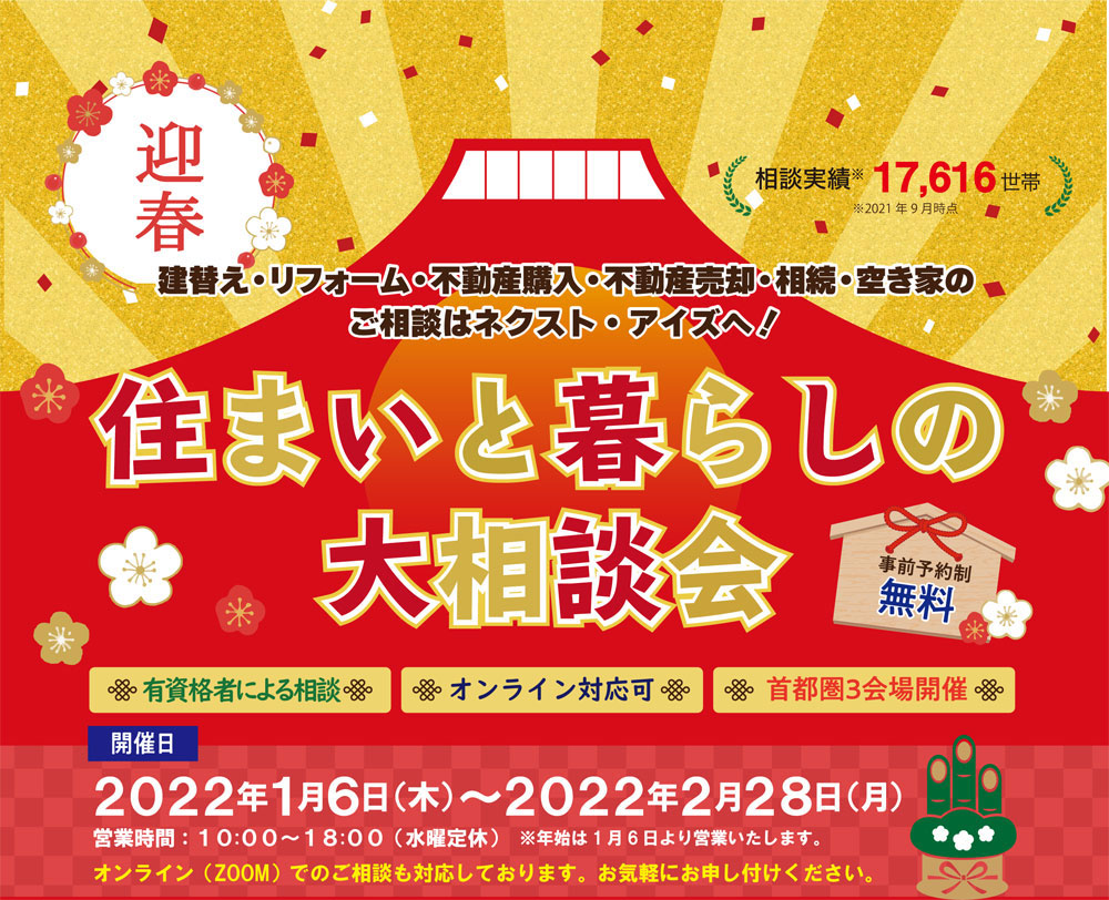 終了｜住まいと暮らしの大相談会（2022/1/6～2022/2/28）