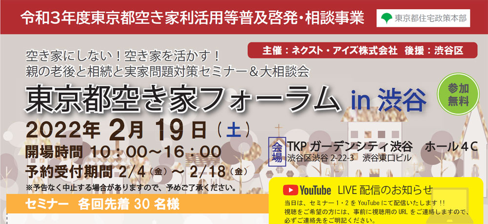 空き家にしない！空き家を活かす！ 親の老後と相続と実家問題対策セミナー＆大相談会　東京都空き家フォーラム 2022/02/19　渋谷（令和３年度東京都空き家利活用等普及啓発・相談事業）