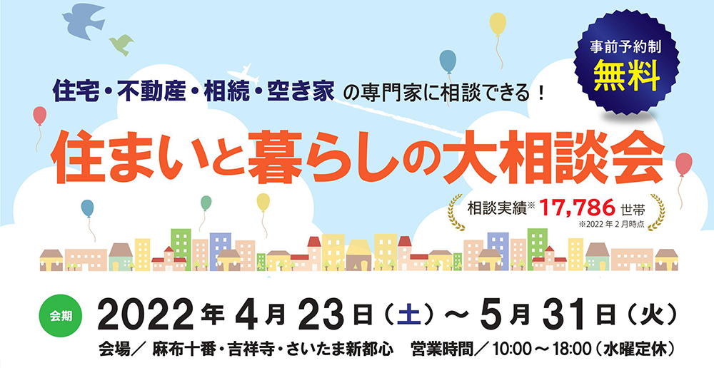 住宅・不動産・相続・空き家の専門家に相談できる！住まいと暮らしの大相談会（2022/4/23～2022/5/31）