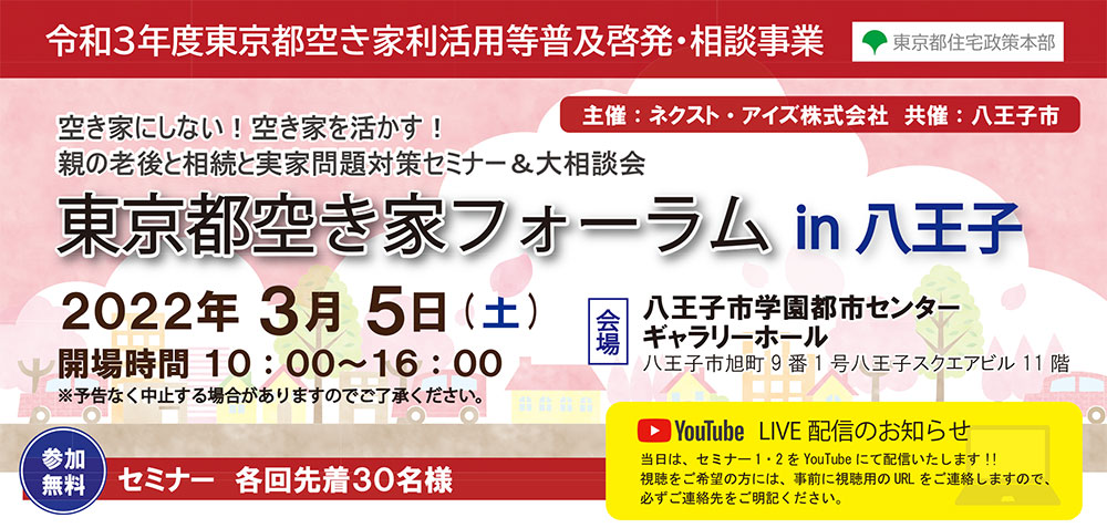 終了｜2022/3/5（土）東京都空き家フォーラム　in八王子（令和3年度東京都空き家利活用等普及啓発・相談事業）