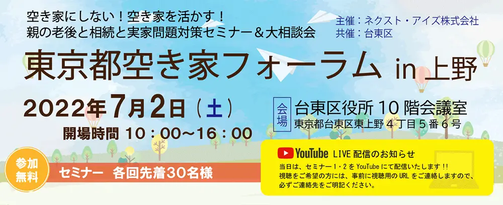 空き家にしない！空き家を活かす！ 親の老後と相続と実家問題対策セミナー＆大相談会　東京都空き家フォーラム 2022/7/2　上野（令和3年度東京都空き家利活用等普及啓発・相談事業）