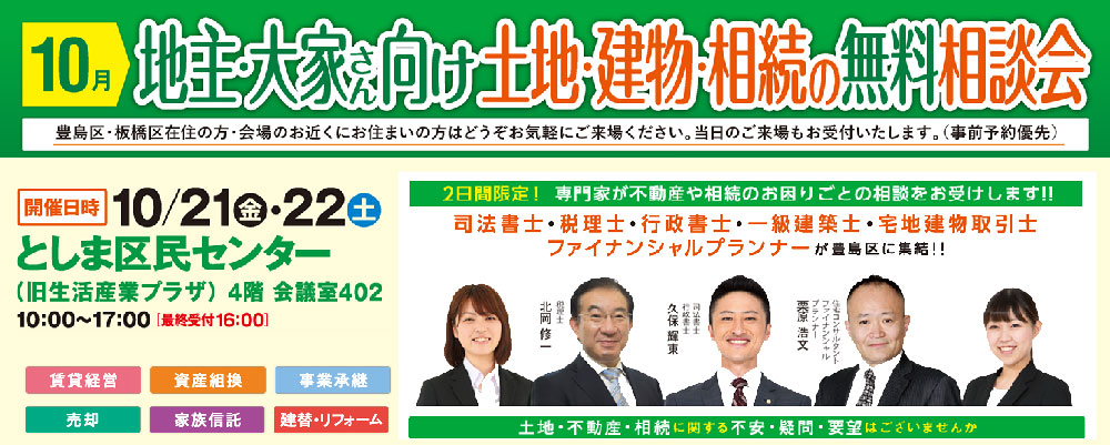 終了｜【地主と大家さん向け】土地・建物・相続の無料相談会　2022/10/21（金）・22（土）