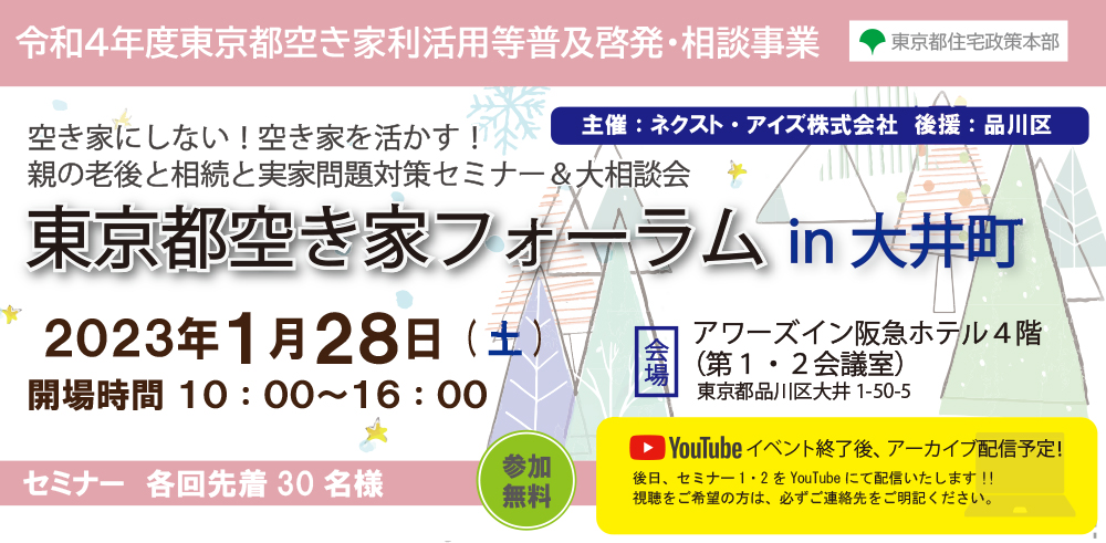 2024年1月までyoutube配信中｜2023/1/28（土）東京都空き家フォーラム　in大井町（令和4年度東京都空き家利活用等普及啓発・相談事業