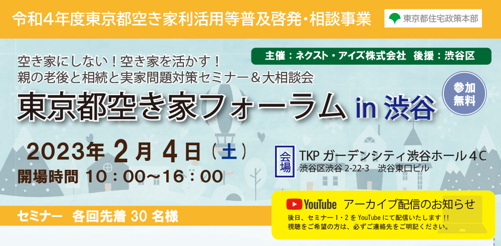 空き家にしない！空き家を活かす！ 親の老後と相続と実家問題対策セミナー＆大相談会　東京都空き家フォーラム 2023/2/4　渋谷（令和3年度東京都空き家利活用等普及啓発・相談事業）