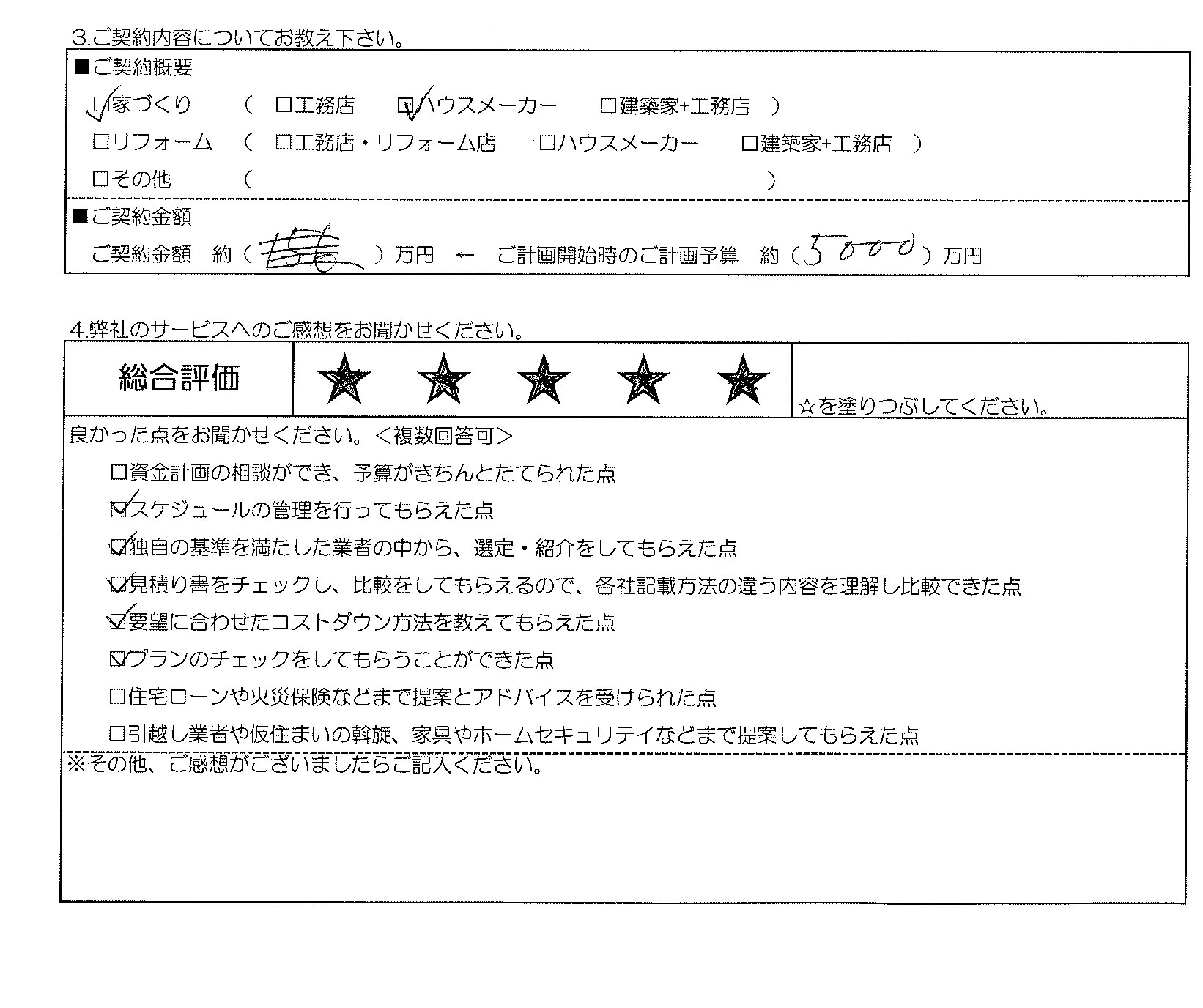 Ｍ様邸 お客様の声アンケート