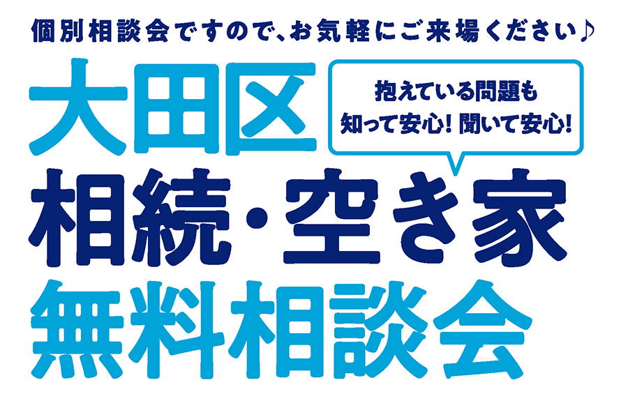 終了｜相続・空き家無料相談会　in大田区　2021/07/10(土)・11(日)