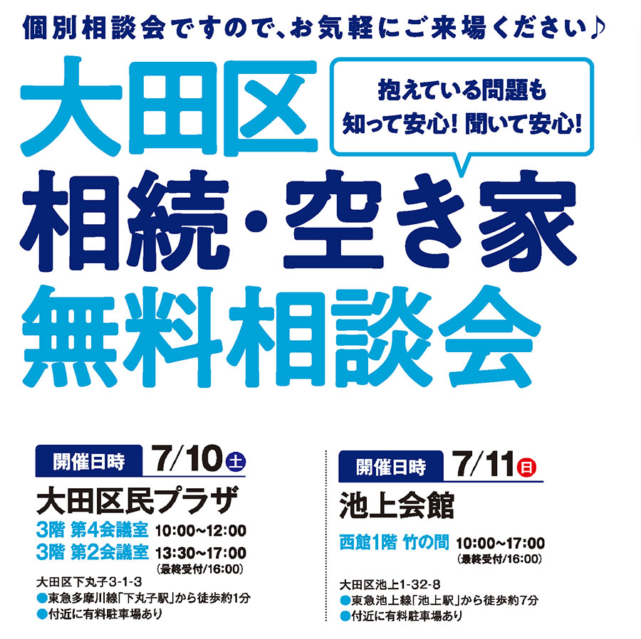 抱えている問題も知って安心！聞いて安心！ 大田区 相続・空き家無料相談会 2021/7/10・7/11