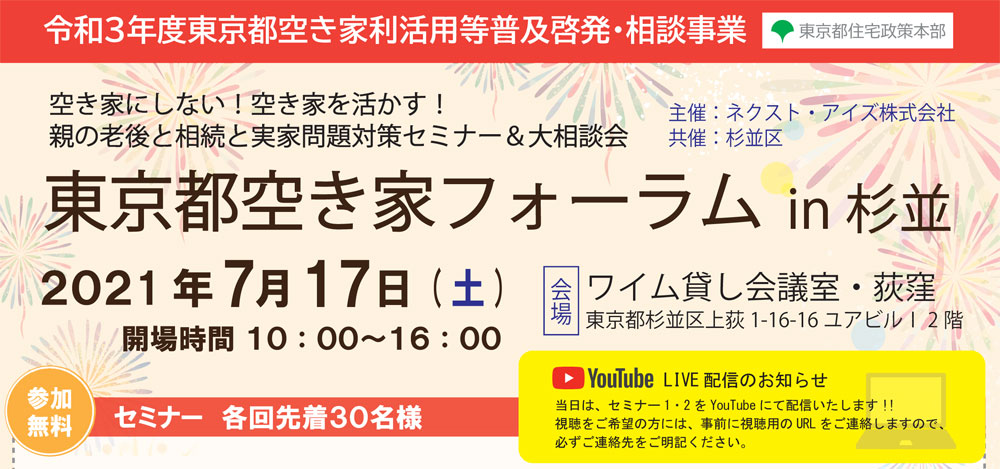 空き家にしない！空き家を活かす！ 親の老後と相続と実家問題対策セミナー＆大相談会　東京都空き家フォーラム 2021/7/17　杉並（令和３年度東京都空き家利活用等普及啓発・相談事業）