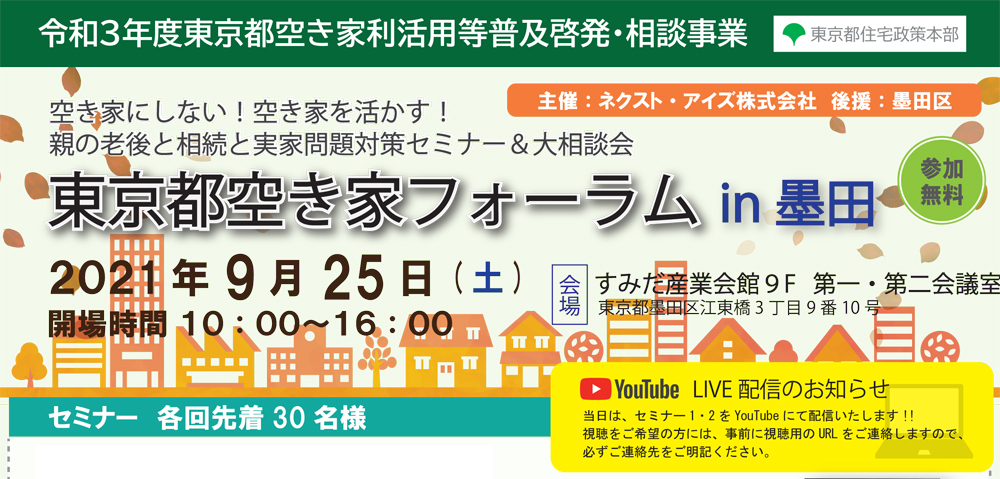 空き家にしない！空き家を活かす！ 親の老後と相続と実家問題対策セミナー＆大相談会　東京都空き家フォーラム 2021/9/25　墨田（令和３年度東京都空き家利活用等普及啓発・相談事業）