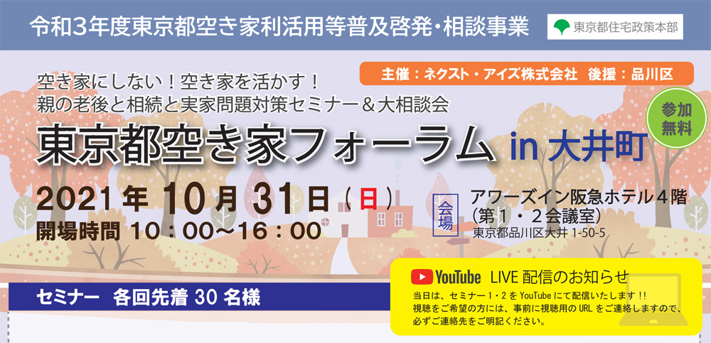 終了｜2021/10/31（日）東京都空き家フォーラム　in大井町（令和3年度東京都空き家利活用等普及啓発・相談事業）