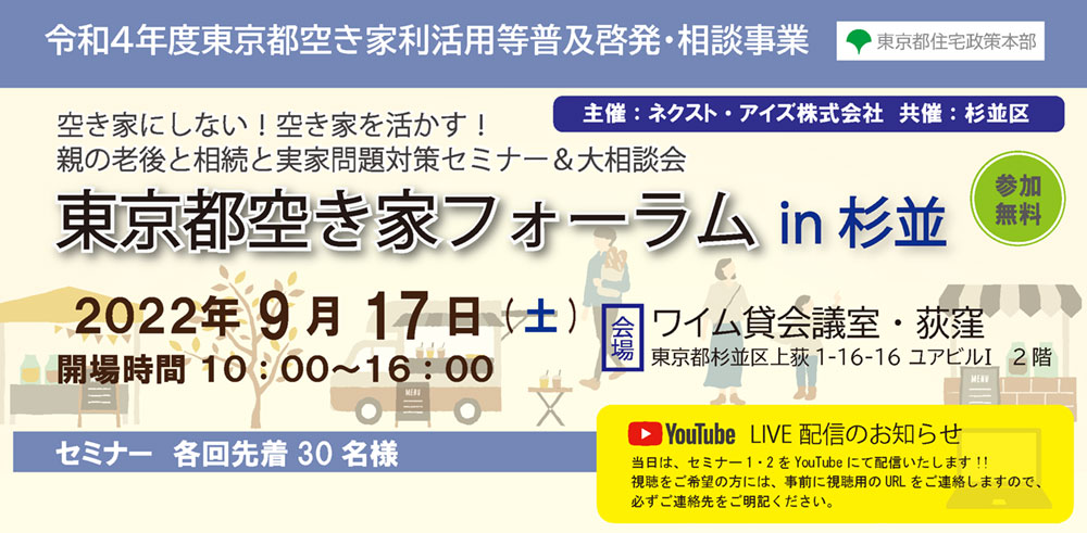 空き家にしない！空き家を活かす！ 親の老後と相続と実家問題対策セミナー＆大相談会　東京都空き家フォーラム 2022/9/17　杉並（令和４年度東京都空き家利活用等普及啓発・相談事業）