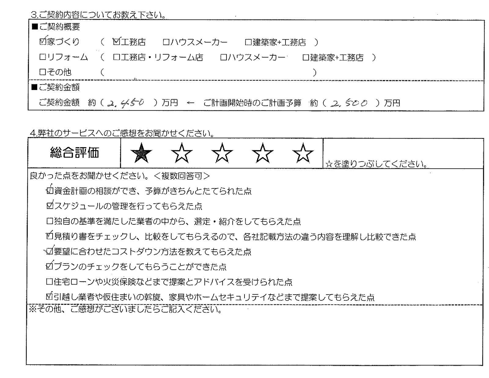 Ｙ様邸 お客様の声アンケート