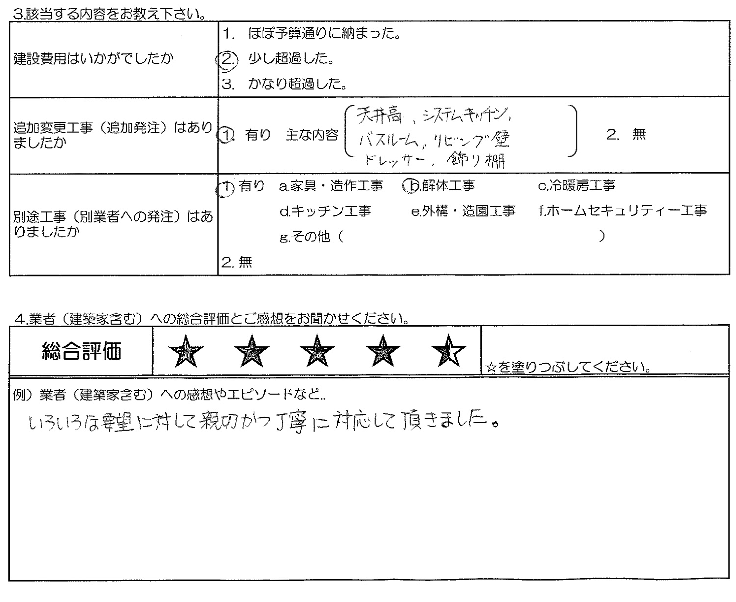 Y様邸お客様の声アンケート