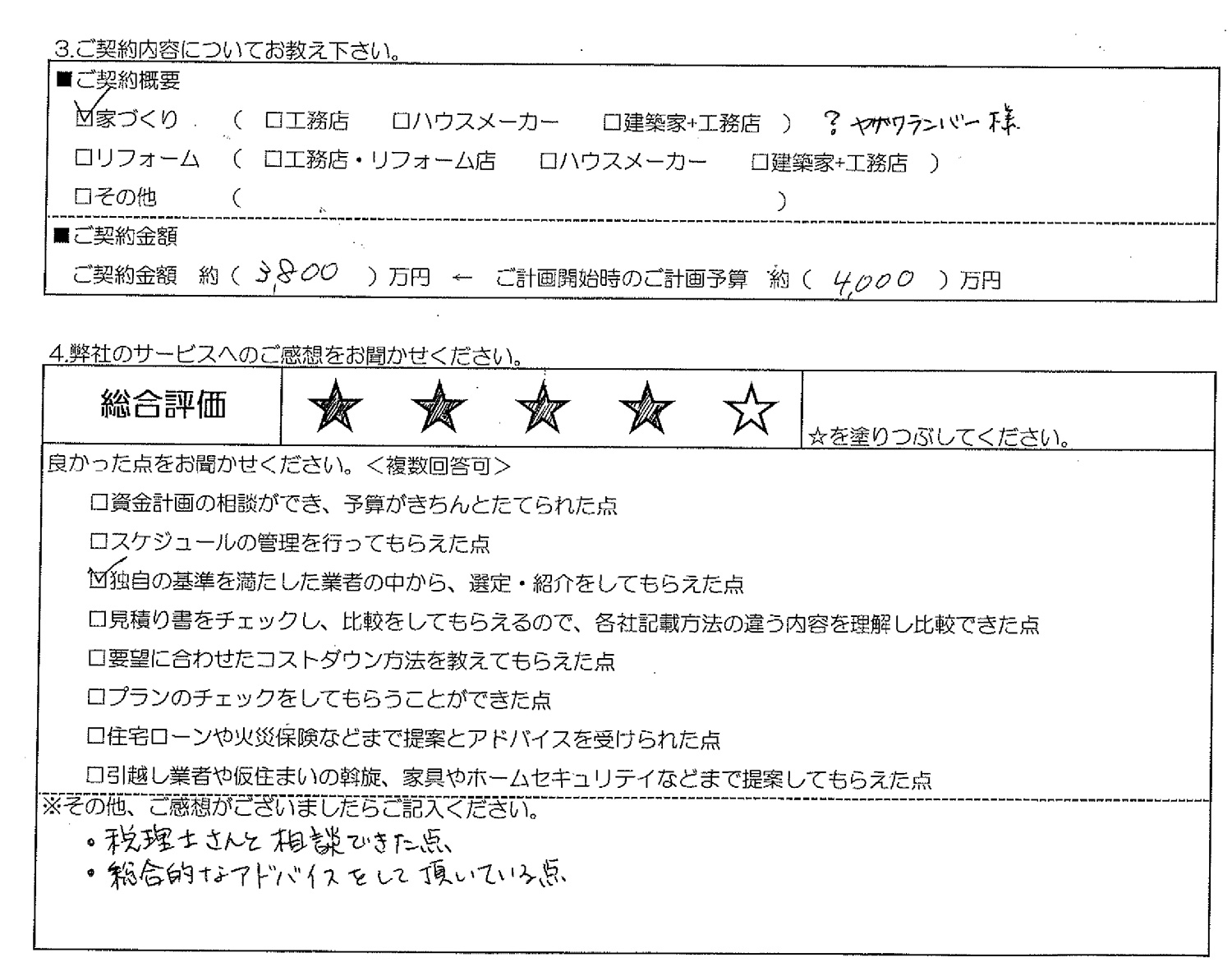 Y様・K様邸お客様の声アンケート