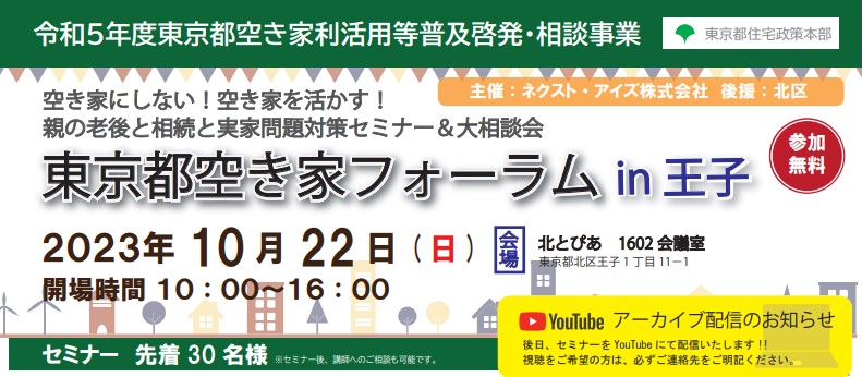 2024年10月までYouTube配信中｜2023/10/22(日)　東京都空き家フォーラム　in 王子（令和5年度東京都空き家利活用等普及啓発・相談事業）