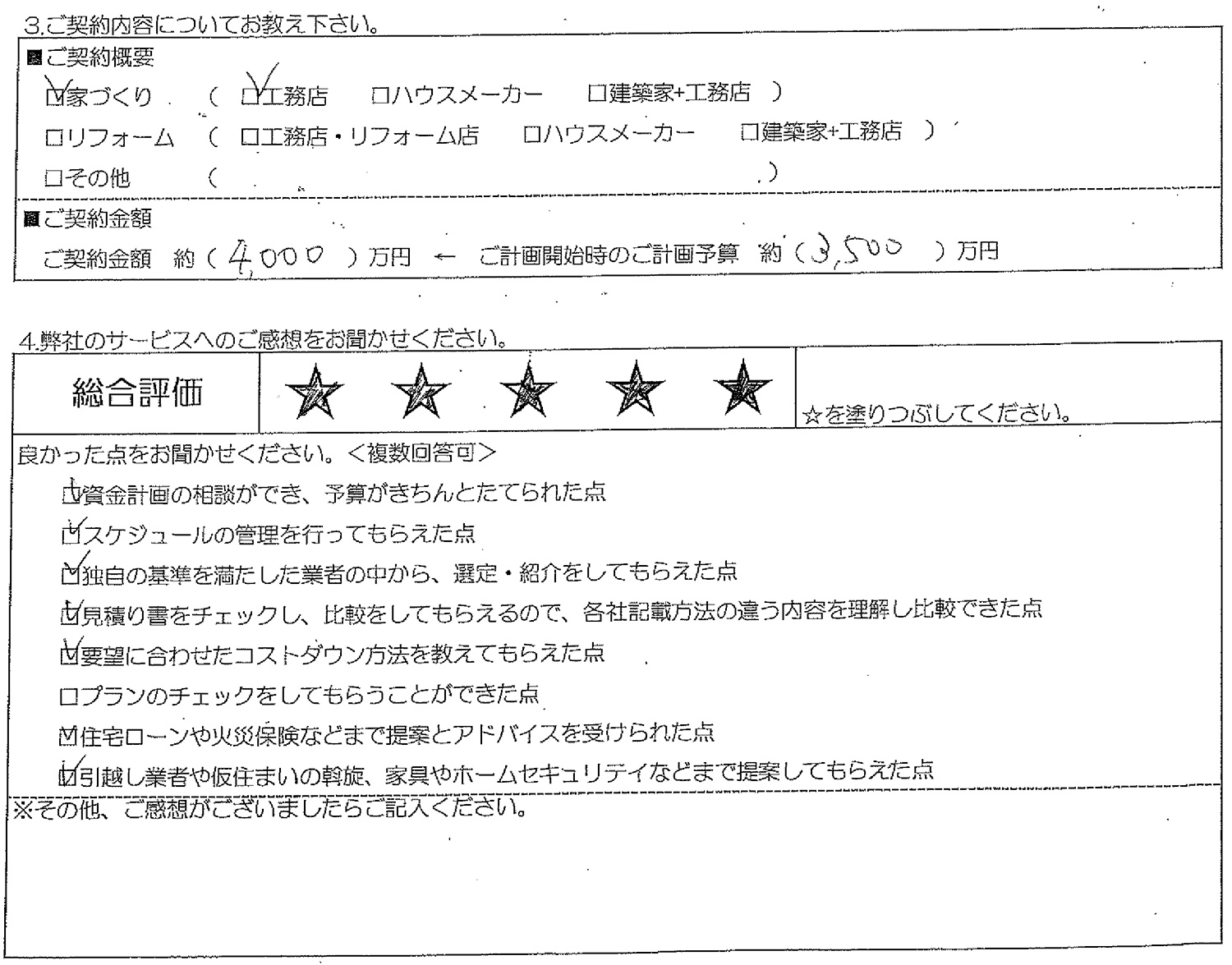 東京都M様邸お客様の声アンケート