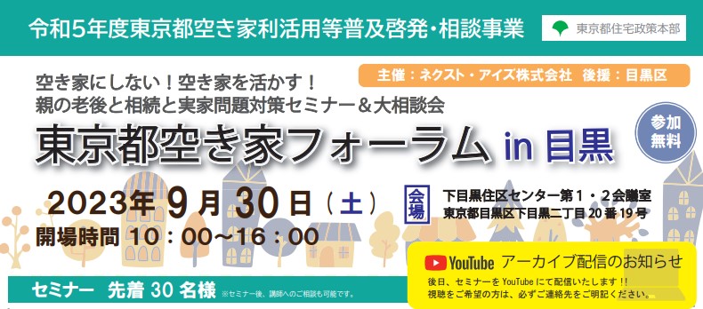 2024年9月までYouTube配信中｜2023/9/30(土)　東京都空き家フォーラム　in 目黒（令和5年度東京都空き家利活用等普及啓発・相談事業）