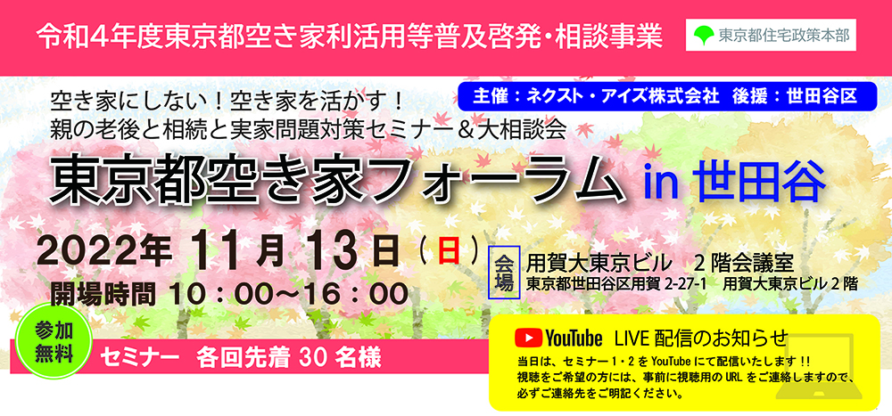 終了｜2022/11/13（日）東京都空き家フォーラム　in世田谷（令和4年度東京都空き家利活用等普及啓発・相談事業）