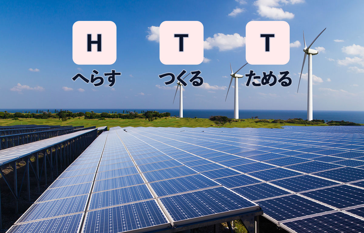 太陽光発電義務化！？HTTＨは(電力をへらす)、Ｔは(電力をつくる)、Ｔは(電力をためる)とは？　麻布十番　ネクスト・アイズ