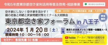 2024/1/20(土)　東京都空き家フォーラム　in 八王子（令和5年度東京都空き家利活用等普及啓発・相談事業）
