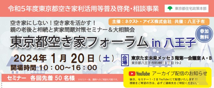 2025年1月までYouTube配信中｜2024/1/20(土)　東京都空き家フォーラム　in 八王子（令和5年度東京都空き家利活用等普及啓発・相談事業）