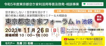 2023/11/26(日)　東京都空き家フォーラム　in 池袋（令和5年度東京都空き家利活用等普及啓発・相談事業）