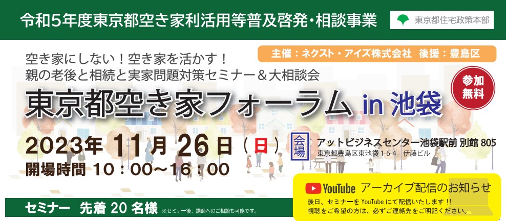 2024年11月までYouTube配信中｜2023/11/26(日)　東京都空き家フォーラム　in 池袋（令和5年度東京都空き家利活用等普及啓発・相談事業）