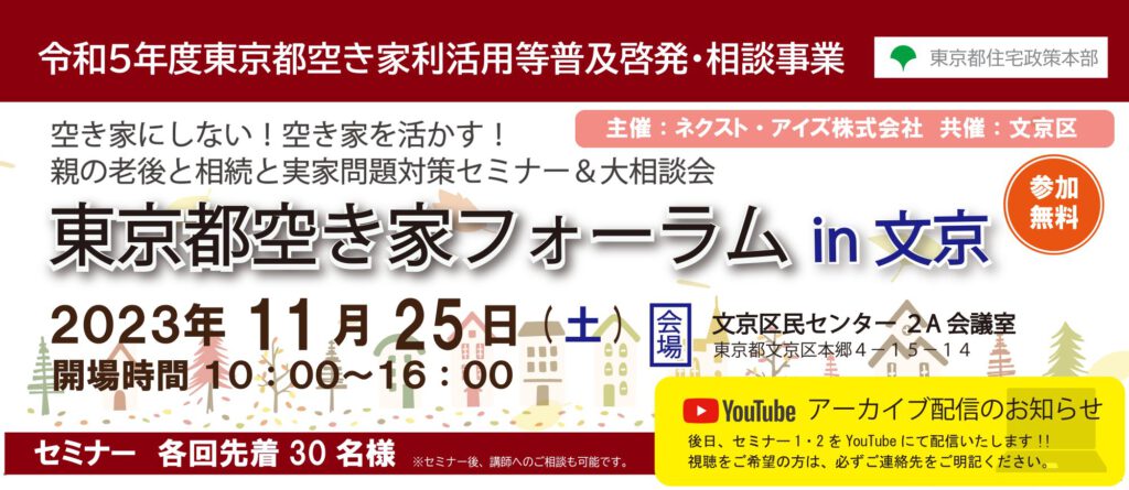 2024年11月までYouTube配信中｜2023/11/25(土)　東京都空き家フォーラム　in 文京（令和5年度東京都空き家利活用等普及啓発・相談事業）