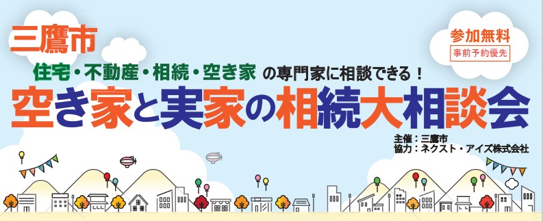 終了｜三鷹市　空き家と実家の相続大相談会