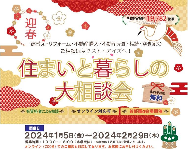 終了｜住まいと暮らしの大相談会（2024/1/5～2024/2/29）