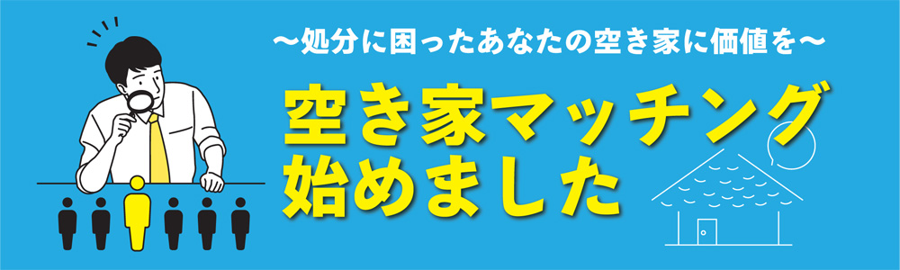 ~処分に困ったあなたの空き家に価値を~空き家マッチング始めました