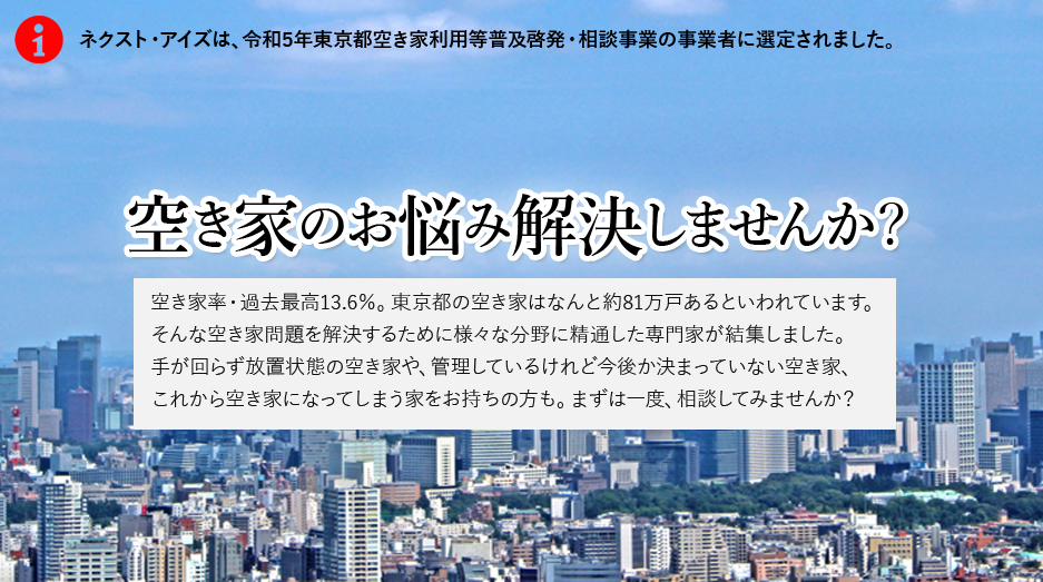 空き家のお悩み解決しませんか?
