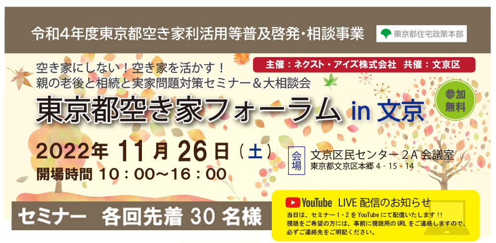 終了｜2022/11/26（土）東京都空き家フォーラム　in文京（令和4年度東京都空き家利活用等普及啓発・相談事業）