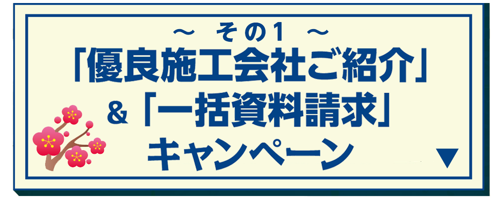 その１ 「優良工務店ご紹介」＆「一括資料請求」キャンペーン