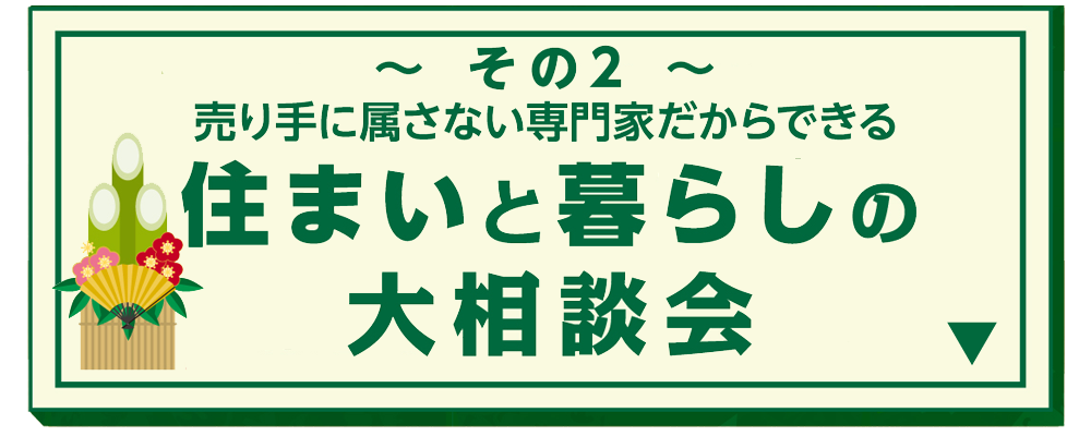 その２ 売り手に属さない専門家だからできる「住まいと暮らしの大相談会」