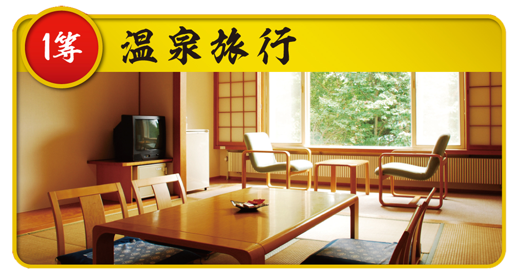 1等 温泉旅行