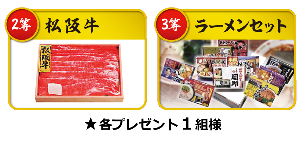 2等 松阪牛 3等 ラーメンセット 各プレゼント1組様