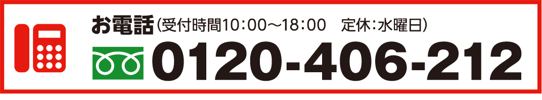 お電話（0120-406-212）