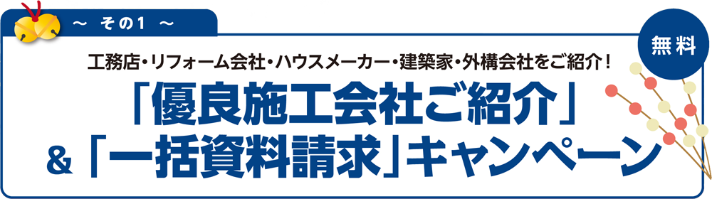 その１ 「優良工務店ご紹介」＆「一括資料請求」キャンペーン