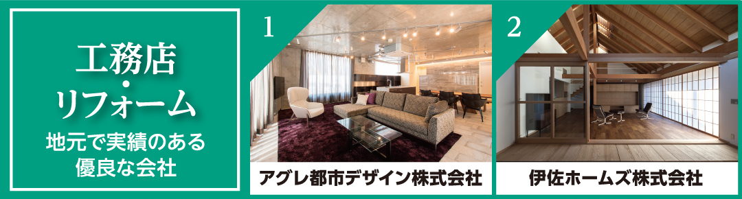 工務店・リフォーム 01:アグレ都市デザイン株式会社 02: