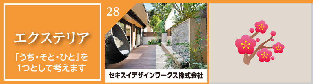 エクステリア 28: