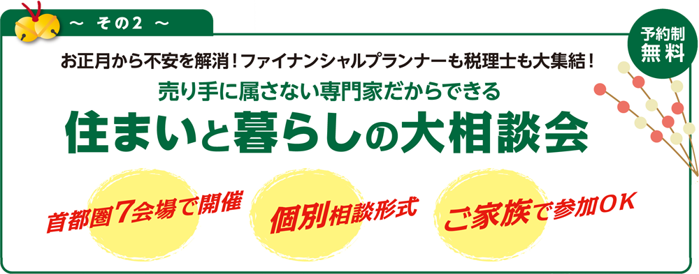 その２ 売り手に属さない専門家だからできる「住まいと暮らしの大相談会」