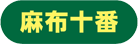 麻生十番