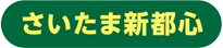 さいたま新都心